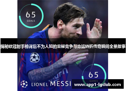揭秘欧冠射手榜背后不为人知的荣耀竞争与命运转折传奇瞬间全景故事