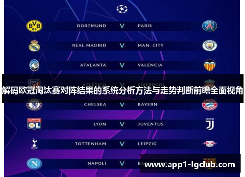 解码欧冠淘汰赛对阵结果的系统分析方法与走势判断前瞻全面视角