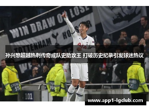 孙兴慜超越热刺传奇成队史助攻王 打破历史纪录引发球迷热议