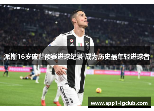 派斯16岁破世预赛进球纪录 成为历史最年轻进球者