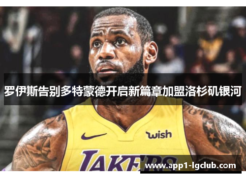 罗伊斯告别多特蒙德开启新篇章加盟洛杉矶银河