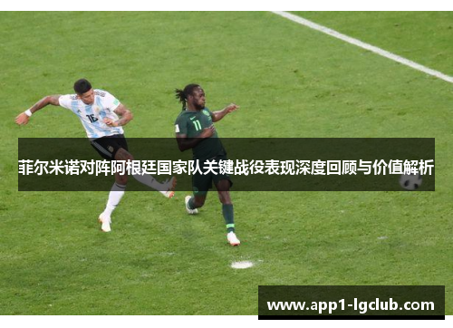 菲尔米诺对阵阿根廷国家队关键战役表现深度回顾与价值解析