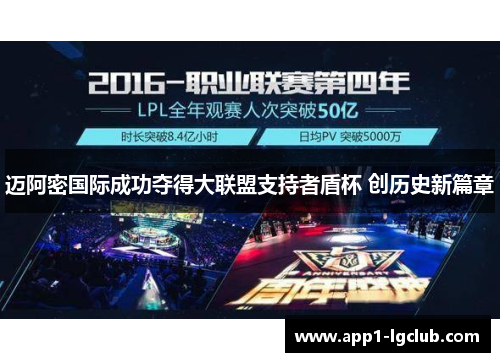 迈阿密国际成功夺得大联盟支持者盾杯 创历史新篇章