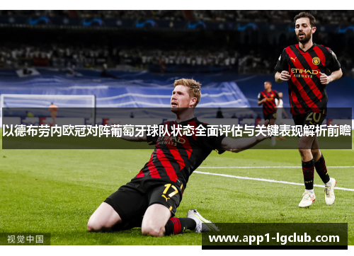 以德布劳内欧冠对阵葡萄牙球队状态全面评估与关键表现解析前瞻