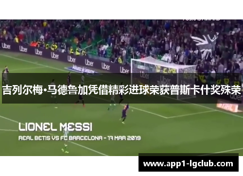 吉列尔梅·马德鲁加凭借精彩进球荣获普斯卡什奖殊荣