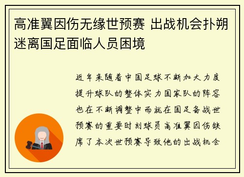 高准翼因伤无缘世预赛 出战机会扑朔迷离国足面临人员困境