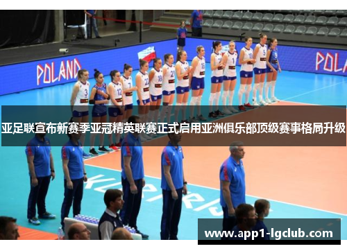 亚足联宣布新赛季亚冠精英联赛正式启用亚洲俱乐部顶级赛事格局升级