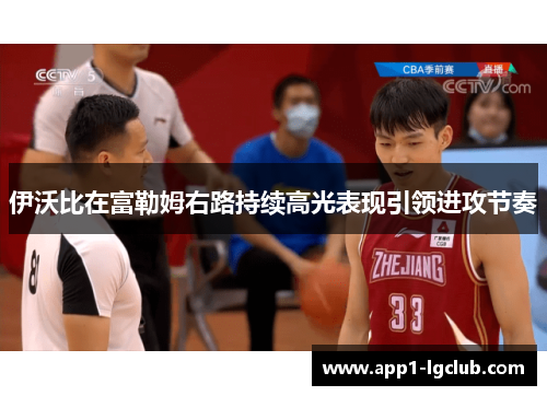 伊沃比在富勒姆右路持续高光表现引领进攻节奏
