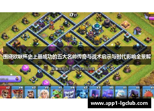 围绕欧联杯史上最成功的五大名帅传奇与战术启示与时代影响全景解
