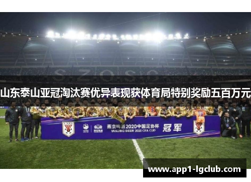 山东泰山亚冠淘汰赛优异表现获体育局特别奖励五百万元