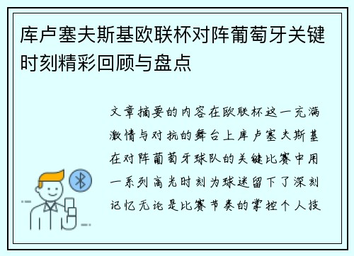 库卢塞夫斯基欧联杯对阵葡萄牙关键时刻精彩回顾与盘点