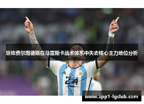恩佐费尔南德斯在马雷斯卡战术体系中失去核心主力地位分析