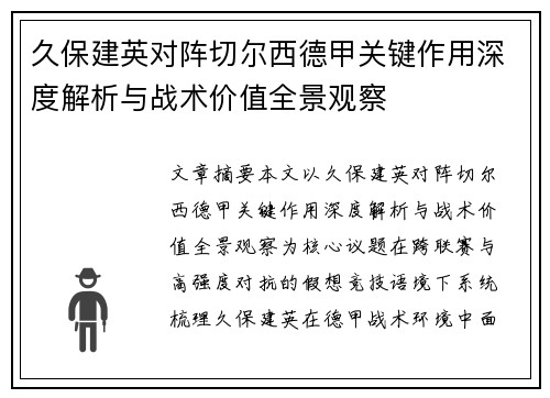 久保建英对阵切尔西德甲关键作用深度解析与战术价值全景观察 久保建英对阵切尔西德甲关键作用深度解析与战术价值全景观察