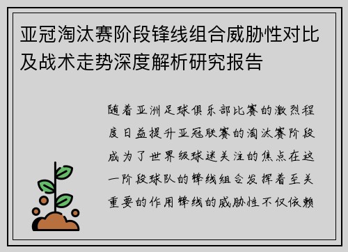 亚冠淘汰赛阶段锋线组合威胁性对比及战术走势深度解析研究报告 亚冠淘汰赛阶段锋线组合威胁性对比及战术走势深度解析研究报告