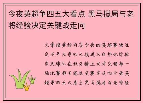 今夜英超争四五大看点 黑马搅局与老将经验决定关键战走向 今夜英超争四五大看点 黑马搅局与老将经验决定关键战走向