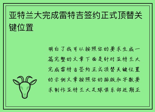 亚特兰大完成雷特吉签约正式顶替关键位置 亚特兰大完成雷特吉签约正式顶替关键位置