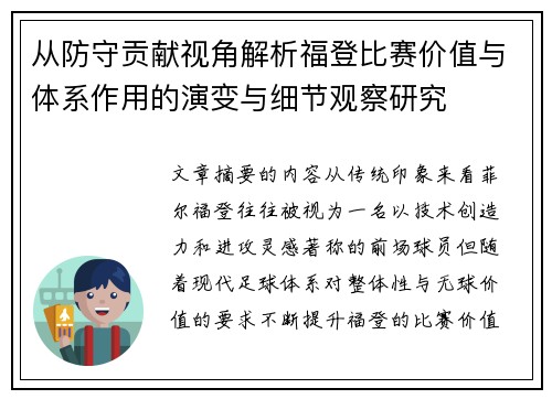 从防守贡献视角解析福登比赛价值与体系作用的演变与细节观察研究 从防守贡献视角解析福登比赛价值与体系作用的演变与细节观察研究