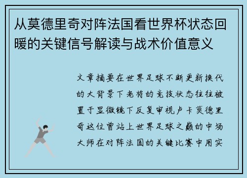 从莫德里奇对阵法国看世界杯状态回暖的关键信号解读与战术价值意义 从莫德里奇对阵法国看世界杯状态回暖的关键信号解读与战术价值意义