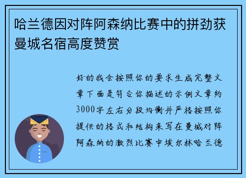 哈兰德因对阵阿森纳比赛中的拼劲获曼城名宿高度赞赏