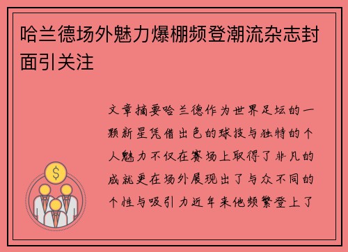 哈兰德场外魅力爆棚频登潮流杂志封面引关注