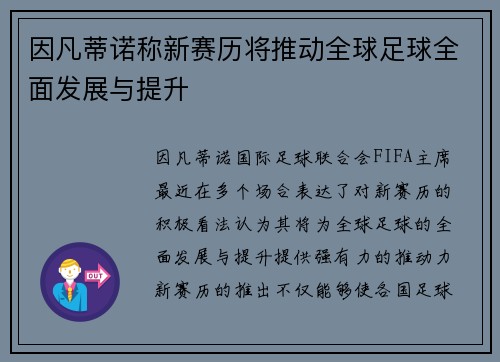 因凡蒂诺称新赛历将推动全球足球全面发展与提升
