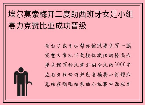 埃尔莫索梅开二度助西班牙女足小组赛力克赞比亚成功晋级