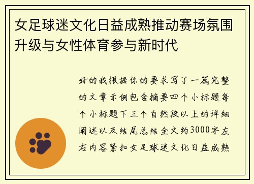 女足球迷文化日益成熟推动赛场氛围升级与女性体育参与新时代