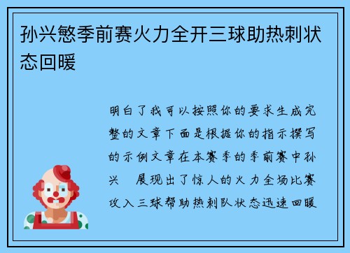 孙兴慜季前赛火力全开三球助热刺状态回暖