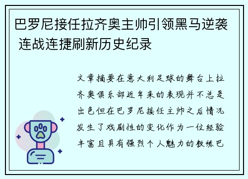 巴罗尼接任拉齐奥主帅引领黑马逆袭 连战连捷刷新历史纪录