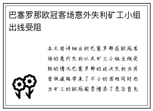 巴塞罗那欧冠客场意外失利矿工小组出线受阻