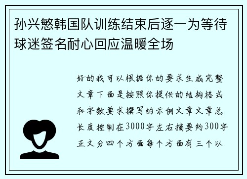孙兴慜韩国队训练结束后逐一为等待球迷签名耐心回应温暖全场