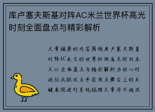 库卢塞夫斯基对阵AC米兰世界杯高光时刻全面盘点与精彩解析