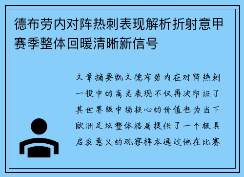 德布劳内对阵热刺表现解析折射意甲赛季整体回暖清晰新信号
