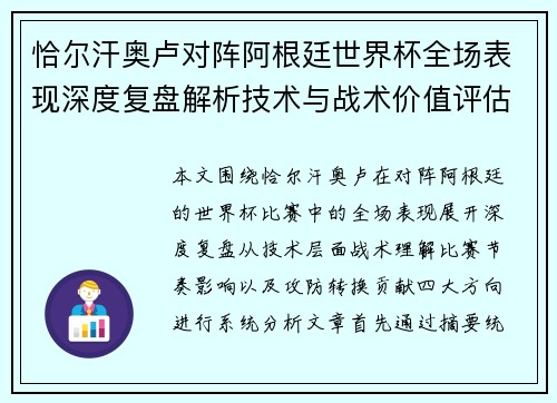 恰尔汗奥卢对阵阿根廷世界杯全场表现深度复盘解析技术与战术价值评估