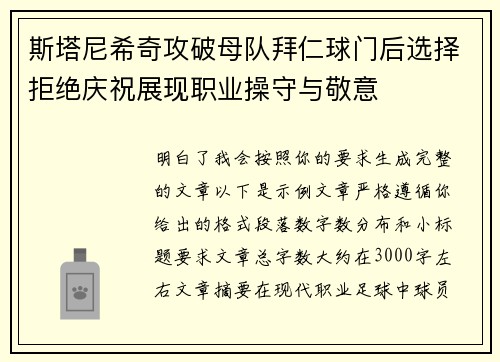斯塔尼希奇攻破母队拜仁球门后选择拒绝庆祝展现职业操守与敬意