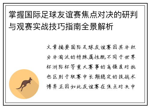 掌握国际足球友谊赛焦点对决的研判与观赛实战技巧指南全景解析