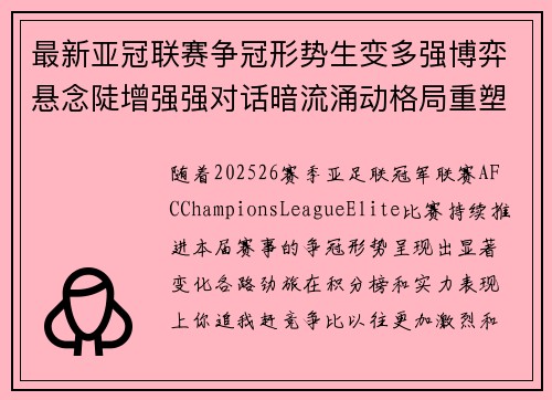 最新亚冠联赛争冠形势生变多强博弈悬念陡增强强对话暗流涌动格局重塑