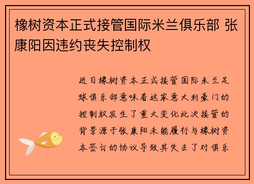 橡树资本正式接管国际米兰俱乐部 张康阳因违约丧失控制权