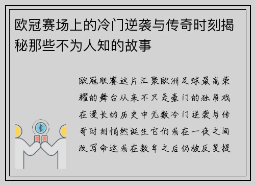 欧冠赛场上的冷门逆袭与传奇时刻揭秘那些不为人知的故事