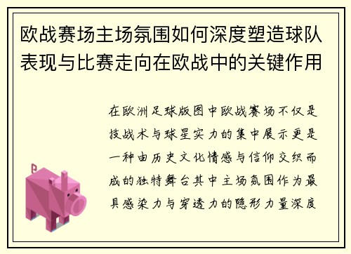 欧战赛场主场氛围如何深度塑造球队表现与比赛走向在欧战中的关键作用