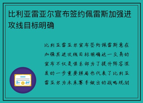 比利亚雷亚尔宣布签约佩雷斯加强进攻线目标明确