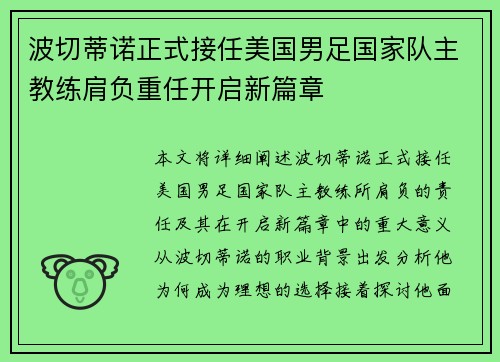 波切蒂诺正式接任美国男足国家队主教练肩负重任开启新篇章