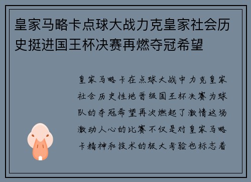 皇家马略卡点球大战力克皇家社会历史挺进国王杯决赛再燃夺冠希望