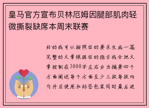 皇马官方宣布贝林厄姆因腿部肌肉轻微撕裂缺席本周末联赛