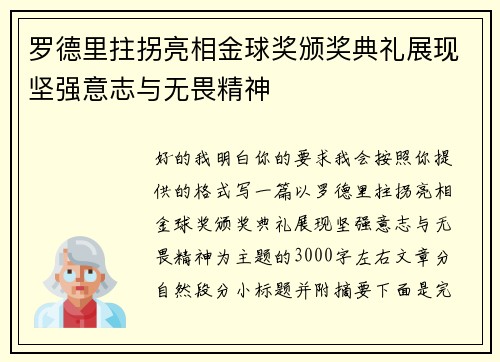 罗德里拄拐亮相金球奖颁奖典礼展现坚强意志与无畏精神
