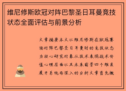 维尼修斯欧冠对阵巴黎圣日耳曼竞技状态全面评估与前景分析