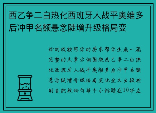 西乙争二白热化西班牙人战平奥维多后冲甲名额悬念陡增升级格局变