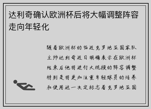 达利奇确认欧洲杯后将大幅调整阵容走向年轻化