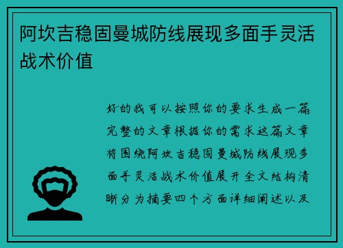 阿坎吉稳固曼城防线展现多面手灵活战术价值