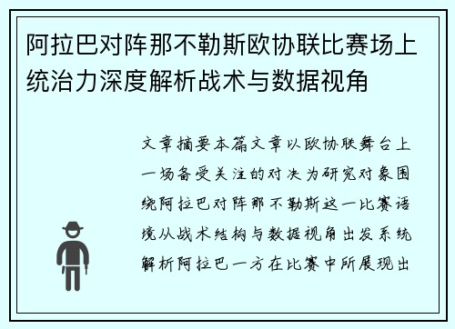 阿拉巴对阵那不勒斯欧协联比赛场上统治力深度解析战术与数据视角